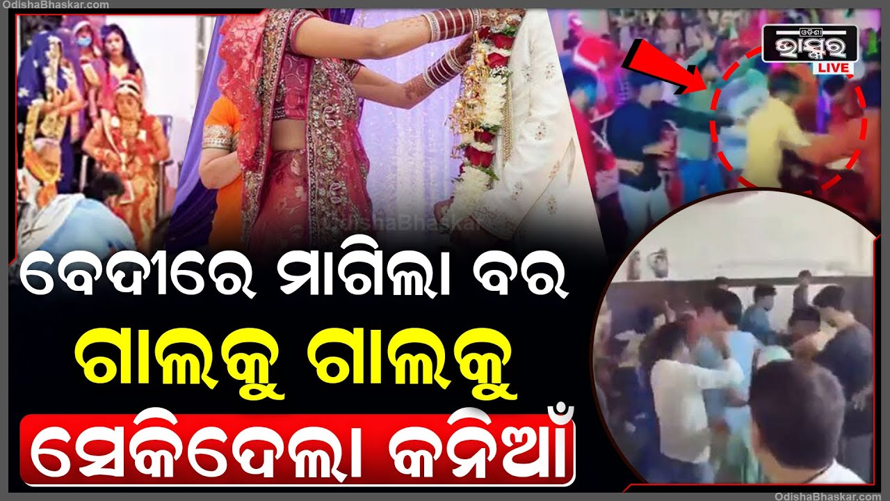 ବାହା ବେଦିରେ ଶଶୁରଙ୍କୁ ଯୌତୁକ ମାଗିବା ପଡିଲା ମହଙ୍ଗା, ମଣ୍ଡପରେ ବର ଗାଲକୁ ଠୋ ଠା କରି ସେକିଦେଲା କନିଆଁ...