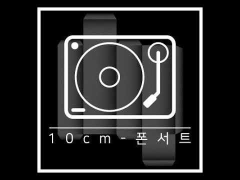 10cm - Phonecert (폰서트) 1hour 1시간