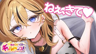【 ギャルトーク！ 】ねぇ、ガチで来て。【成海ミャオ / #ミクスト】
