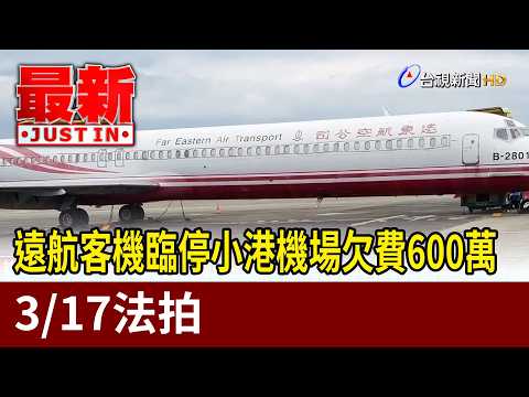 遠航客機臨停小港機場欠費600萬 3/17法拍【最新快訊】