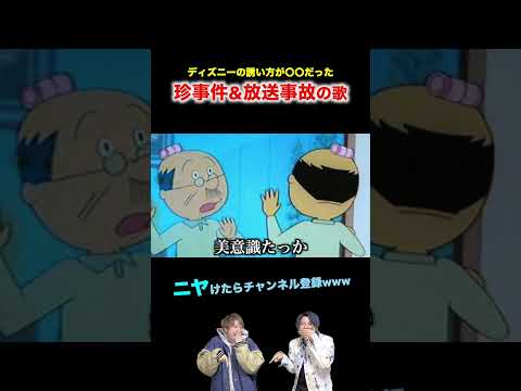 【替え歌】ディズニーの誘い方が〇〇だった珍事件&放送事故の歌wwwwww#ほーみーず  #あるある  #珍事件  #放送事故  #替え歌