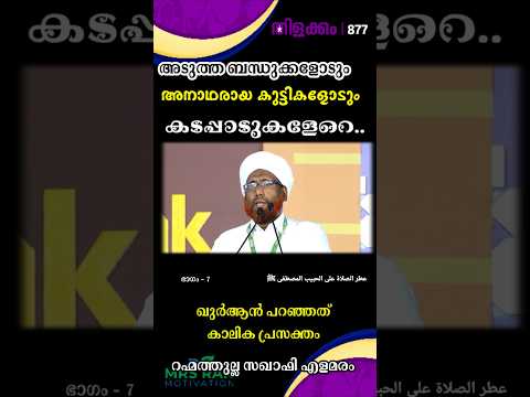 അടുത്ത ബന്ധുക്കളോടും അനാഥരായ കുട്ടികളോടും കടപ്പാടുകളേറെ | തിളക്കം - 877 ഭാഗം - 7 Rahmathulla Saqafi