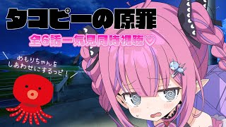 【 #タコピーの原罪 】完結したので6話一気見するっピ！！！！推しはまりなちゃんだっピ！【恋衣めもり/Phase Connect】