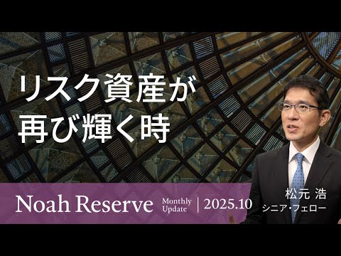 リスク資産が再び輝く時<松元 浩>|ノアリザーブ 2025.10
