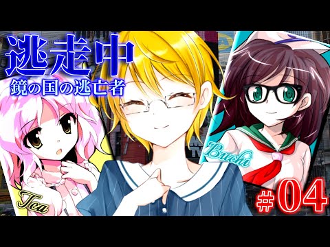 【#04】ゆっくり逃走中10 ~鏡の国の逃亡者~ Part4【ゆっくり】