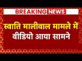 Swati Maliwal Case में सामने आया वीडियो | CM Arvind Kejriwal House | Delhi | AAP | ABP News