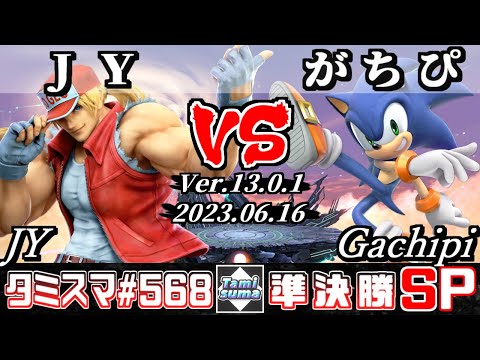 【スマブラSP】タミスマSP568 準決勝 JY(テリー) VS がちぴ(ソニック) - オンライン大会