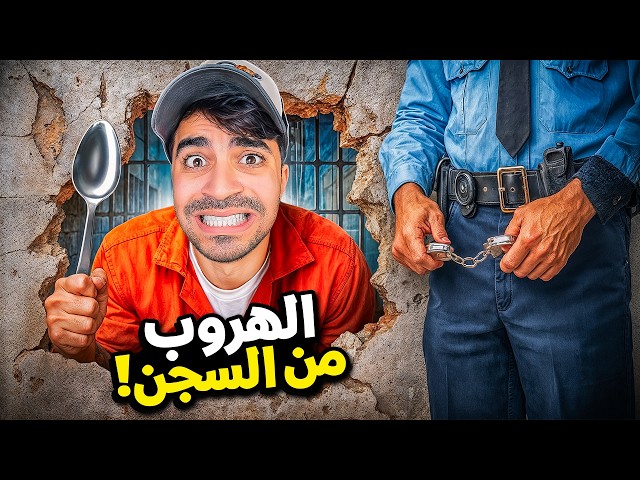 محاكي الهروب من السجن #2 اخيرا سويتها !