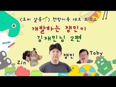 [토비 살롱🌱] 해명하는 잼민이 - 토스페이먼츠 테크리드 김재민님