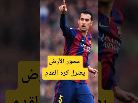 "المايسترو يودّع المستطيل الأخضر.. بوسكيتس يعتزل!"#وداع_الأسطورة #بوسكيتس_إلى_الأبد #سيد_الوسط