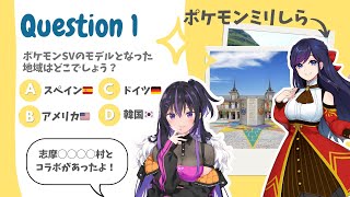 ポケモンミリしら！プレゼンクイズ！【w/ジゼル•クイン】