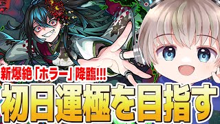 【モンストライブ】新爆絶『ホラー』降臨！初回降臨の2時間で運極作れるか？【ゆらたま】