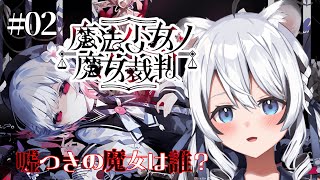【 魔法少女ノ魔女裁判 】急に魔女になってしまった少女を見つける物語【 初見 】#Vtuber