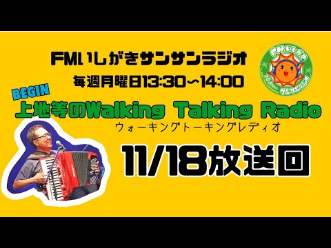 【2024.11.18 放送回】FMいしがきサンサンラジオ『上地等のWalking Talking Radio』