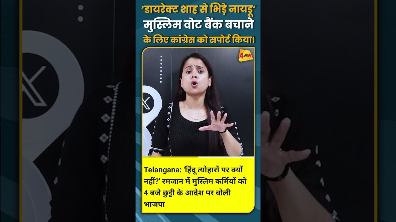 ‘डायरेक्ट शाह से भिड़े नायडू’ मुस्लिम वोट बैंक बचाने के लिए कांग्रेस को सपोर्ट किया! #shorts #short