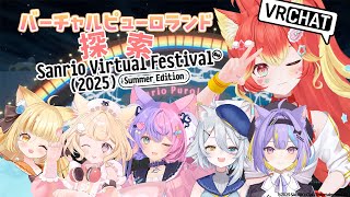 【3D】サンリオの最大級のVRテーマパークがすごすぎる！#サンリオvfes 【#vrchat 】