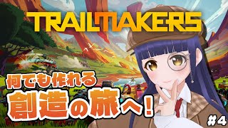 【Trailmakers】いろんな乗り物を作ろう 4回目【#Vtuber】