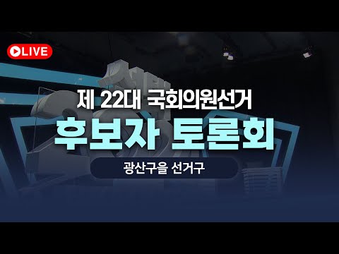 [LIVE] 광주 광산구을 선거구 국회의원 후보자 토론회 I 2024.04.04