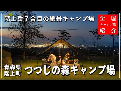 【青森県キャンプ場】八戸の夜景バコーン！階上岳の７合目にある絶景キャンプ場！｜つつじの森キャンプ場｜三戸郡階上町