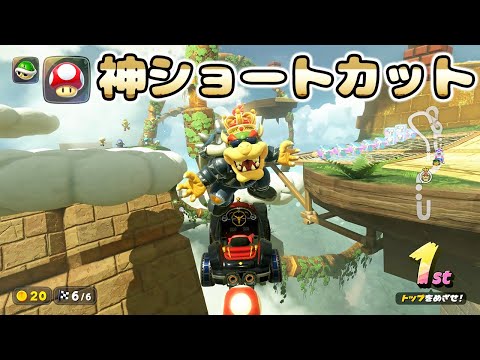 ハテナしんでんの神ショートカットが最強すぎるｗｗｗｗ【マリオカートワールド】