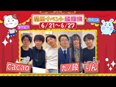 関西イベント最前線#153