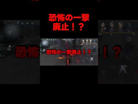 【第五人格】恐怖の一撃廃止!?【identityV】【アイデンティティV】#shorts #第五人格