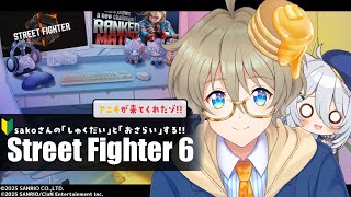 【#スト6 】サンリオ社員Vtuberのアニキことなつめれんげさん登場！！【若魔白ソーダ/にゃんたじあ！】