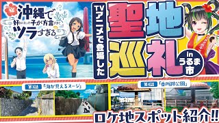 【聖地巡礼】TVアニメ「沖縄で好きになった子が方言すぎてツラすぎる」うるま市のロケ地が良すぎた！【沖ツラ】