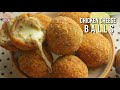 సూపర్ సింపుల్  బెస్ట్ చికెన్ చీస్ బాల్స్ | Chicken Cheese Balls | Boneless Chicken Recipe