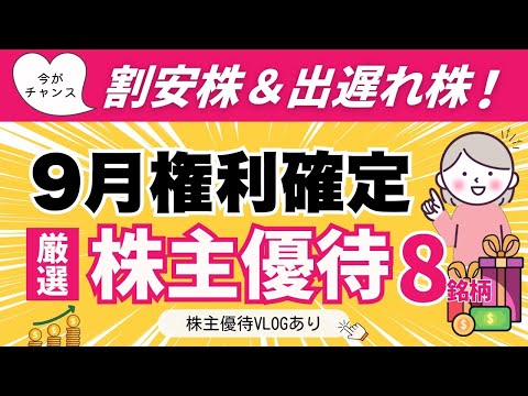 9月の株主優待と高配当銘柄一覧｜値引き株やNISA向け情報も紹介 サムネイル