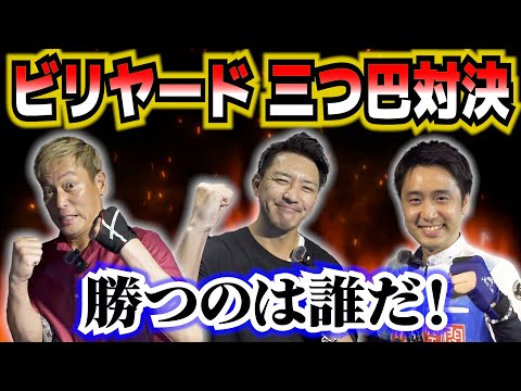 【ビリヤード対決】じゅんいちダビッドソンvs金子昇vs土方隼斗の9ボール3人バトル‼︎〜後編〜