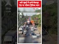 नवी मुंबई में ठाणे-बेलापुर रोड पर लगा भीषण जाम | #abpnewsshorts  - 00:24 min - News - Video