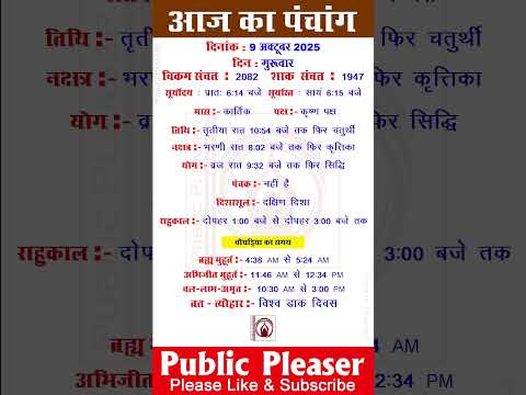 9 October 2025 आज का पंचांग | Aaj Ka Panchang #panchang #today #trending