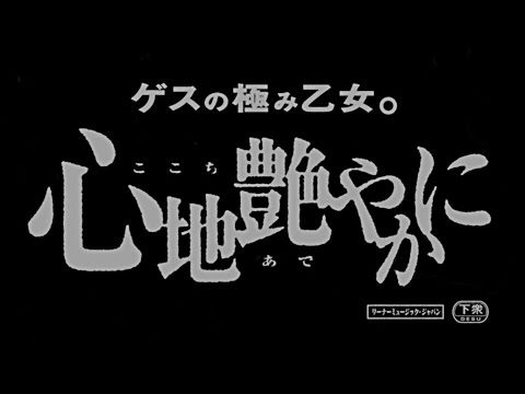 ゲスの極み乙女。「心地艶やかに」