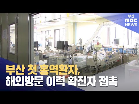 부산 첫 홍역환자, 해외방문 이력 확진자 접촉 (2024-02-06,화/뉴스데스크/부산MBC)