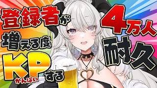【4万人耐久】登録者が増えたらKPして酒を飲みます❣❣❣【#ペトラナイトメア】【#vtuber 】