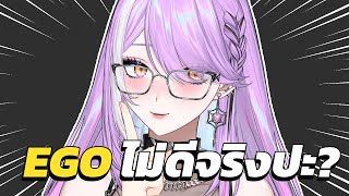 【 เดี๋ยวเล่าให้ฟัง #2】EGO มีอีโก้ไม่ดี หรือ เราใช้ไม่เป็น?