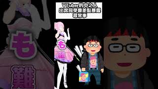 關於VT中之人參加同學會  結果差點被同學認出那件事 #shorts #あおぎり高校 #千代浦蝶美#vtuber中文