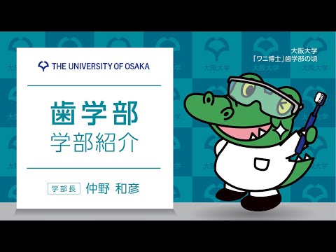 歯学部　学部紹介