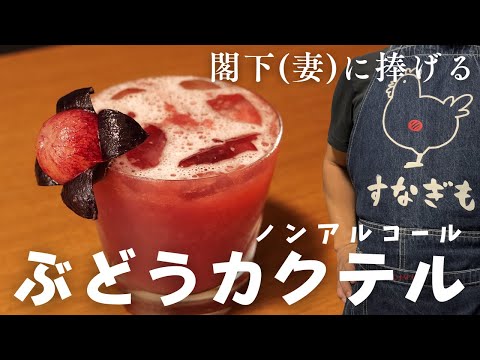 すでに夏が終わってたらしいので我が家の閣下（妻）にぶどうのノンアルコールカクテルをお作りしてご気分だけでも涼しくなって頂く動画#モクテル