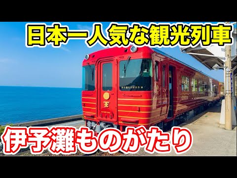 【日本一人気な観光列車⁉︎】伊予灘ものがたりに乗ってみた