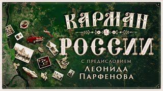 «КАРМАН РОССИИ». К 800-летию Нижнего Новгорода: от ополчения Минина до «ГАЗели»