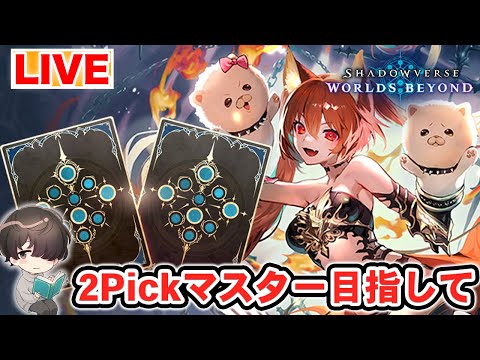 全クラス7勝で称号「2Pickマスター」を取る！！！ Part.11【シャドウバースWB】