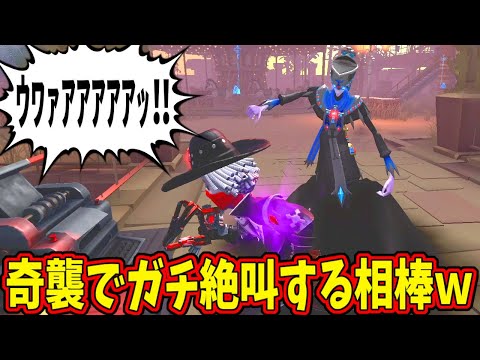 【第五人格】トンデモナイ絶叫！白黒無常に開幕、即奇襲もらってブチギレる相棒ｗｗ【IdentityⅤ】