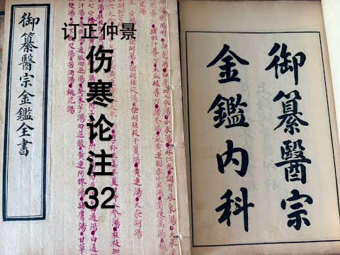 细读经典:《医宗金鉴》伤寒论注32,阳明发汗谵语,阳明胃寒,子午流注。