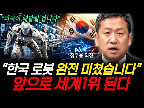 "한국 로봇 완전 미쳤습니다" 앞으로 <strong>세계1위</strong> 된다 (정주용 의장 / 2부)