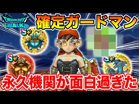 【ドラクエウォーク】ダメージは受け無くてイイんです!! 永久機関確定ガードマンが面白過ぎたｗｗｗ【DQW】のサムネイル
