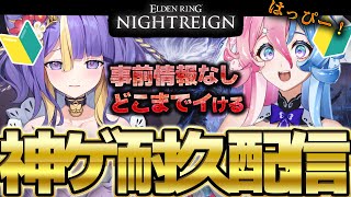 【 完全初見 / ELDEN RING NIGHTREIGN 】待ちに待ったエルデンリングナイトレイン🔥🔥【初見さん大歓迎】【 #アビス ・