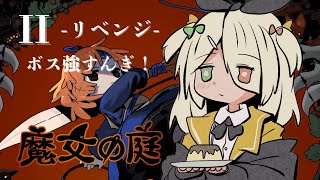 【魔女の庭】ここまで来たらやるしかないっ!!!【蜂蜜ぷりん/ぶいぱい】