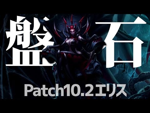 [LoL] 迷ったらこのチャンプ！盤石すぎるエリス解説 [エリス Patch10.2]